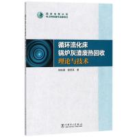 正版新书]循环流化床锅炉灰渣废热回收理论与技术刘柏谦97875198