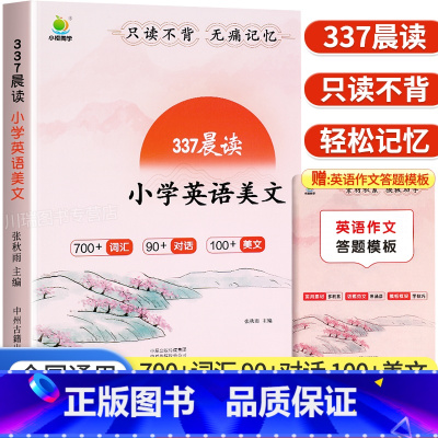 337晨读小学英语美文 小学通用 [正版]337晨读英语晨读美文小学生口语练习启蒙书小学一二三四五六年级上下册英语同步练