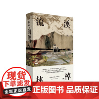 流溪 林棹著 翟永明 棉棉推介阅读洛丽塔向纳博科夫致敬的虚构文体 潮汐图 中国文学长篇小说 上海三联书店