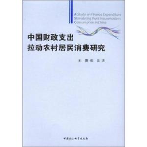正版新书]中国财政支出拉动农村居民消费研究王娜 张磊著9787500