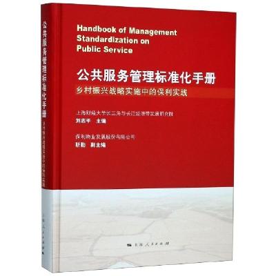正版新书]公共服务管理标准化手册(乡村振兴战略实施中的保利实