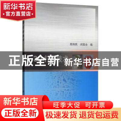 正版 3D打印技术 周伟民,闵国全编 科学出版社 9787030482396 书