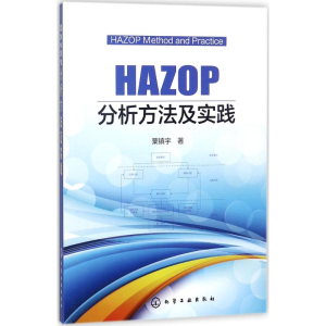 [M]HAZOP分析方法及实践-9787122306036
