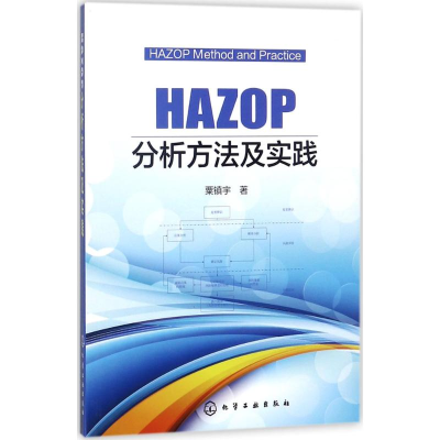[M]HAZOP分析方法及实践-9787122306036