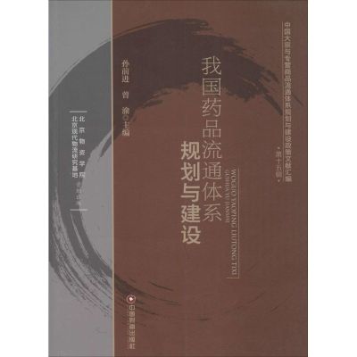 [M]我国药品流通体系规划与建设-9787504754592