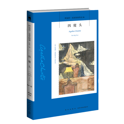 醉染图书四魔头/阿加莎·克里斯蒂作品9787513338165