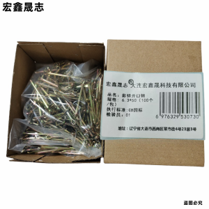 宏鑫晟志 彩锌开口销 6.3*50(100个/包) 包