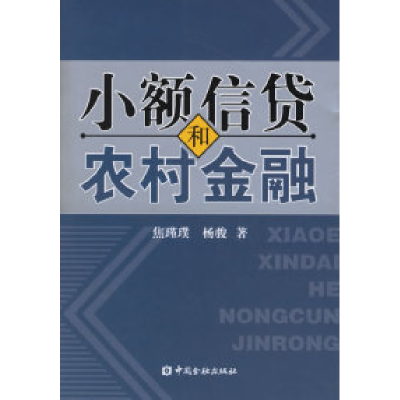 正版新书]小额信贷和农村金融焦瑾璞 杨骏9787504941701