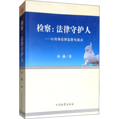[M]检察:法律守护人——以刑事法律监督为基点-9787510223150