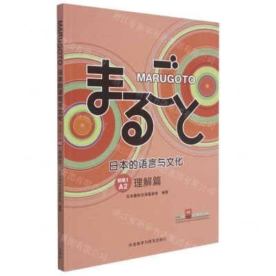 [N]MARUGOTO日本的语言与文化(初级1A2理解篇)-9787521331943