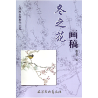音像冬之花画稿(工笔画白描教学示范)绘画:魏立存