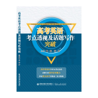 醉染图书高考英语考点透视及话题写作突破9787560594392