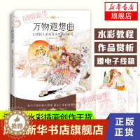 [醉染正版]万物遐想曲 幻想拟人系动漫水彩插画教程 绘画入门自学基础书人物色彩书籍画集初学者临摹画册美术学手绘技法范本素