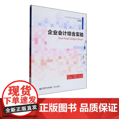 企业会计综合实验第二版第2版 孔令一 9787565451980 东北财经大学出版社 21世纪会计系列规划教材应用型