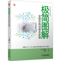 正版新书]极简图解全固态电池基本原理(日)斋藤胜裕 著 贾哲朴
