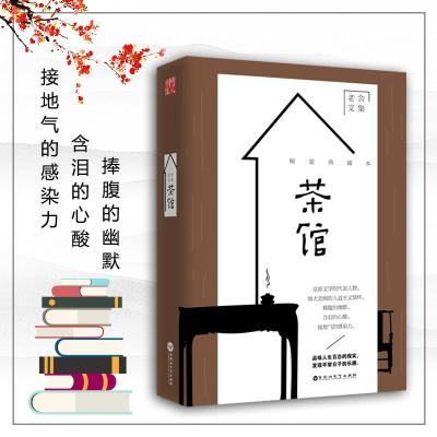 正版新书]茶馆(精装典藏本)老舍9787550022195