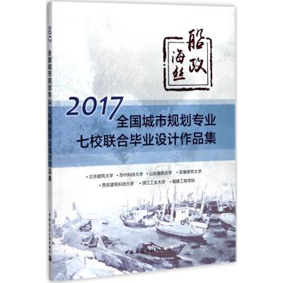 正版新书]船政·海丝:2017全国城市规划专业七校联合毕业设计作
