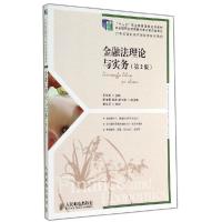 正版新书]金融法理论与实务(第2版)/罗艾筠/十二五职业教育国家