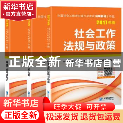正版 全国社会工作者职业水平考试(中级)精编教材(全3册) 社