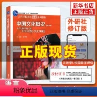 中国文化概况(修订版) [正版]2023中国文化概况(修订版)高等学校英语拓展系列教程 廖华英编 外语教学与研究出版社