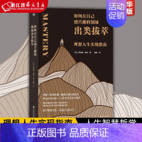[正版]如何在自己感兴趣的领域出类拔萃(理想人生实现指南) 罗伯特格林著 理想人生实现指南 名人人生智慧哲学个人成长心理