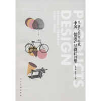 [M]20世纪50-80年代中国、德国产品设计回望-9787102064918