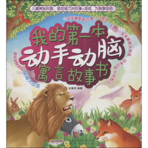 醉染图书我的本动手动脑书9787533676247
