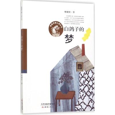 白鸽子的梦/殷健灵暖心成长书