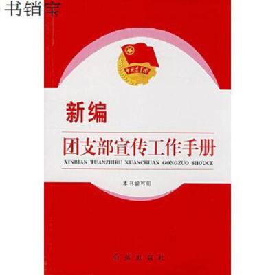 新编团支部宣传工作手册9787505116207《新编团支部宣传工作手册