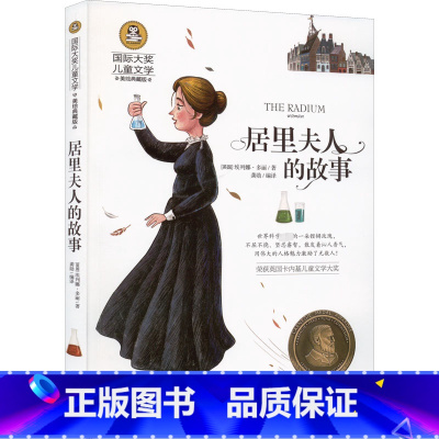 居里夫人的故事 [正版]居里夫人的故事 国际大奖儿童文学美绘典藏版原著完整版经典名著儿童故事书必小学生三四五六年级课外书