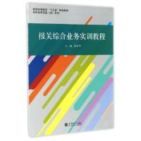 正版新书]报关综合业务实训教程/高职高专实验训系列赵培华97875