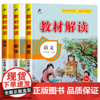 2025教材解读六年级上册语文数学英语人教版 6年级上册教材课本书本辅导资料教材全解语数英全套教材完全解读教辅课堂笔记预