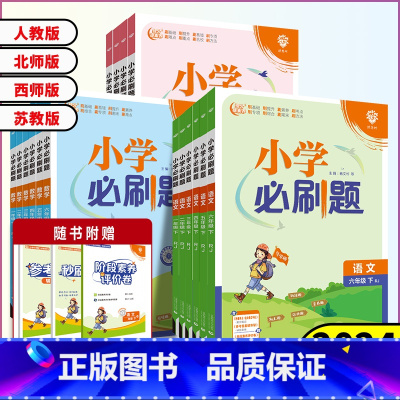3本套装[语文+数学+英语]人教版 五年级下 [正版]2024春小学必刷题一年级二年级三年级四年级五年级六年级下册语文数