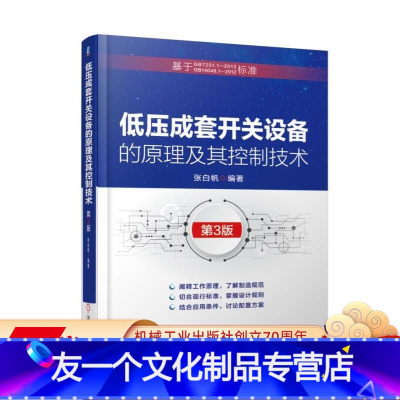 [友一个正版] 低压成套开关设备的原理及其控制技术 第3版 张白帆 知乎老帕 电器 配电 电气设计 现场总线组网