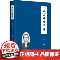 来果禅师年谱 近现代著名禅宗大德 佛教思想研究 华东师范大学出版社