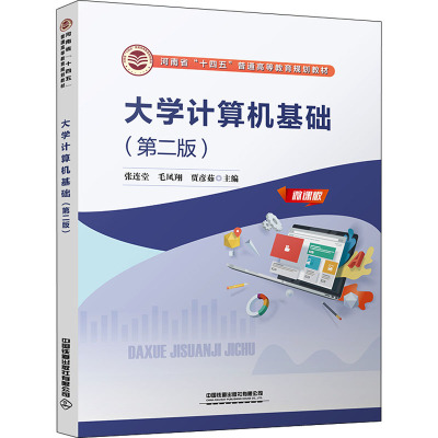 大学计算机基础(第2版微课版河南省十四五普通高等教育规划教材)