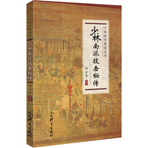 [M]少林南派技击秘传-9787500955801