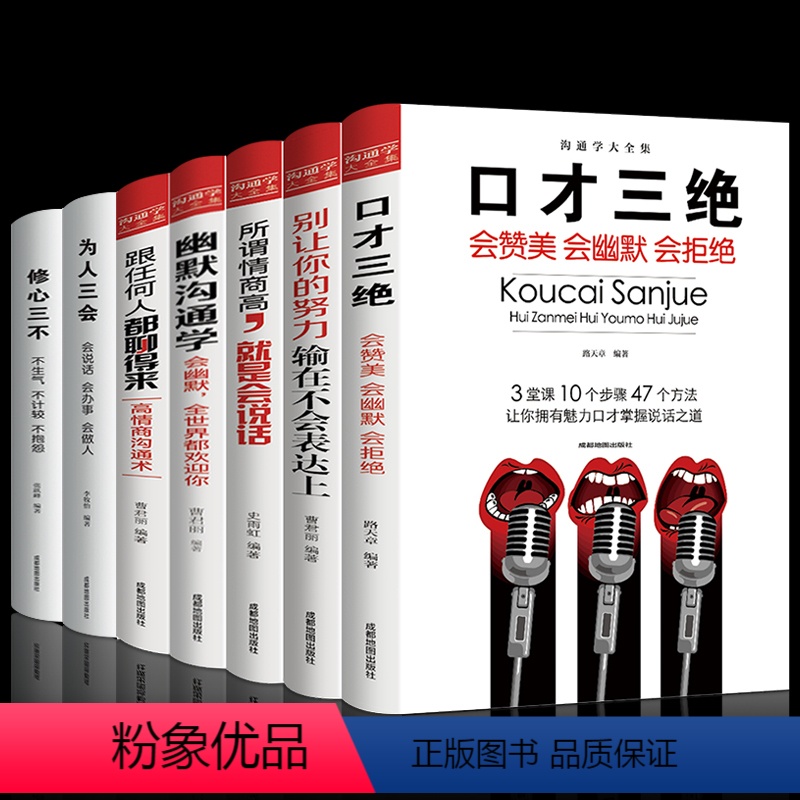 [正版]全套口才三绝7册 为人三会套装修心三不别输在不会表达上情商高就是会好好说话幽默与沟通的艺术提高口才训练技巧的书