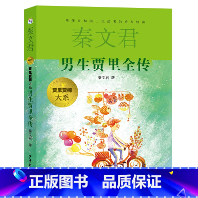 每一个经历成长迷茫的孩子都应该读一读《男生贾里全传》。 [正版]贾里贾梅大系 男生贾里全传小学生阅读书目秦文君祖庆说联合