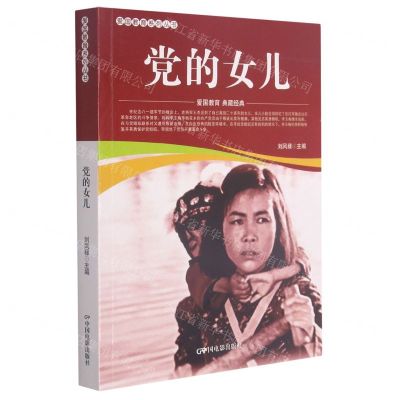 [N]党的女儿/爱国教育系列丛书-9787106052164