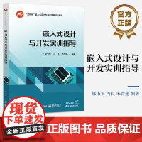 店 嵌入式设计与开发实训指导 一切从简单开始为宗旨 “蓝桥杯”嵌入式设计与开发竞赛实训平台为硬件平台 郭书军 等