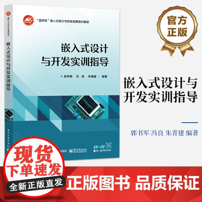 店 嵌入式设计与开发实训指导 一切从简单开始为宗旨 “蓝桥杯”嵌入式设计与开发竞赛实训平台为硬件平台 郭书军 等