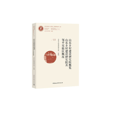 醉染图书山东乡村建设研究院概览9787520355704