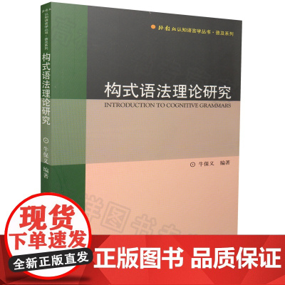 正版 构式语法理论研究/普及系列/外教社认知语言学丛书 牛保义著 上海外语教育出版社 9787544620529
