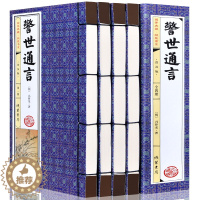 [醉染正版]线装图书全4卷警世通言线装仿古书籍简体竖排原著足本足回无删减 全本 中国古典文学名著小说
