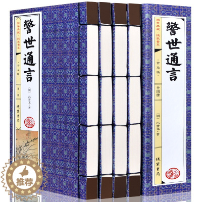 [醉染正版]线装图书全4卷警世通言线装仿古书籍简体竖排原著足本足回无删减 全本 中国古典文学名著小说