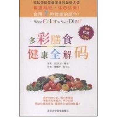 [M]多彩膳食健康全解码-9787810716260