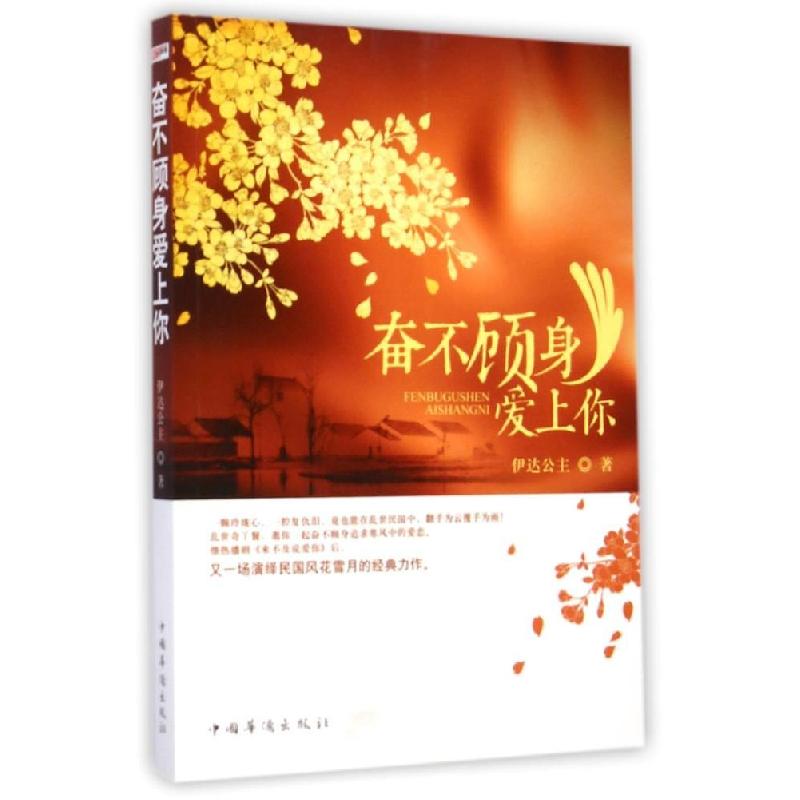 正版新书]奋不顾身爱上你伊达公主9787511350688