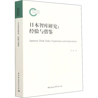 正版新书]日本智库研究:经验与借鉴胡薇9787520383004