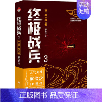 [正版]战兵 3 决战风云 北京时代华文书局 梁七少 著 军事小说